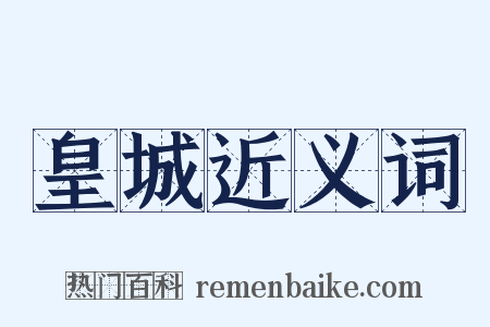 皇城近义词是什么意思的图片